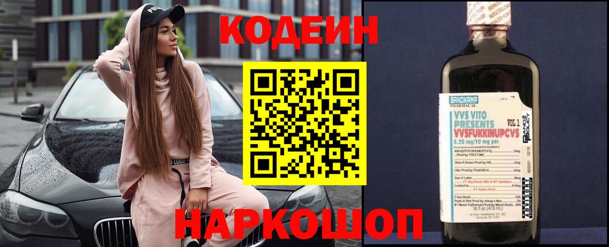 Кировск  Кодеиновый сироп Lean Purple Drank  Вход с VPN 