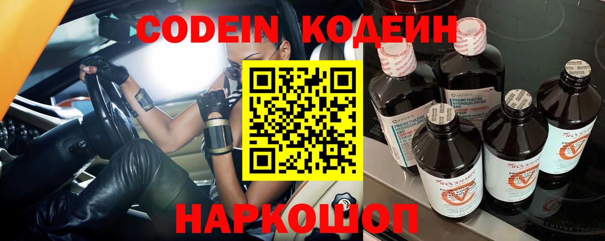 Кодеин Purple Drank Кировск